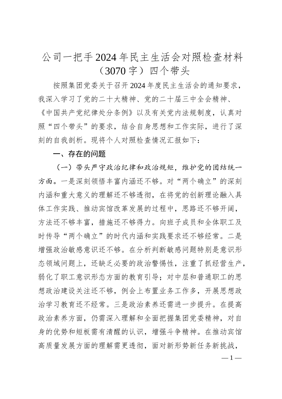 国企一把手2024年民主生活会对照检查材料（3070字）四个带头.docx_第1页