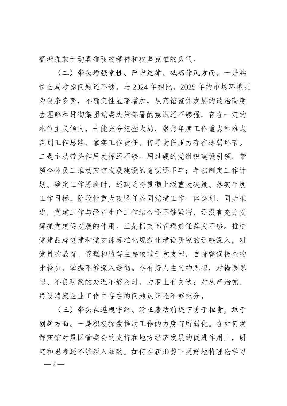 国企一把手2024年民主生活会对照检查材料（3070字）四个带头.docx_第2页