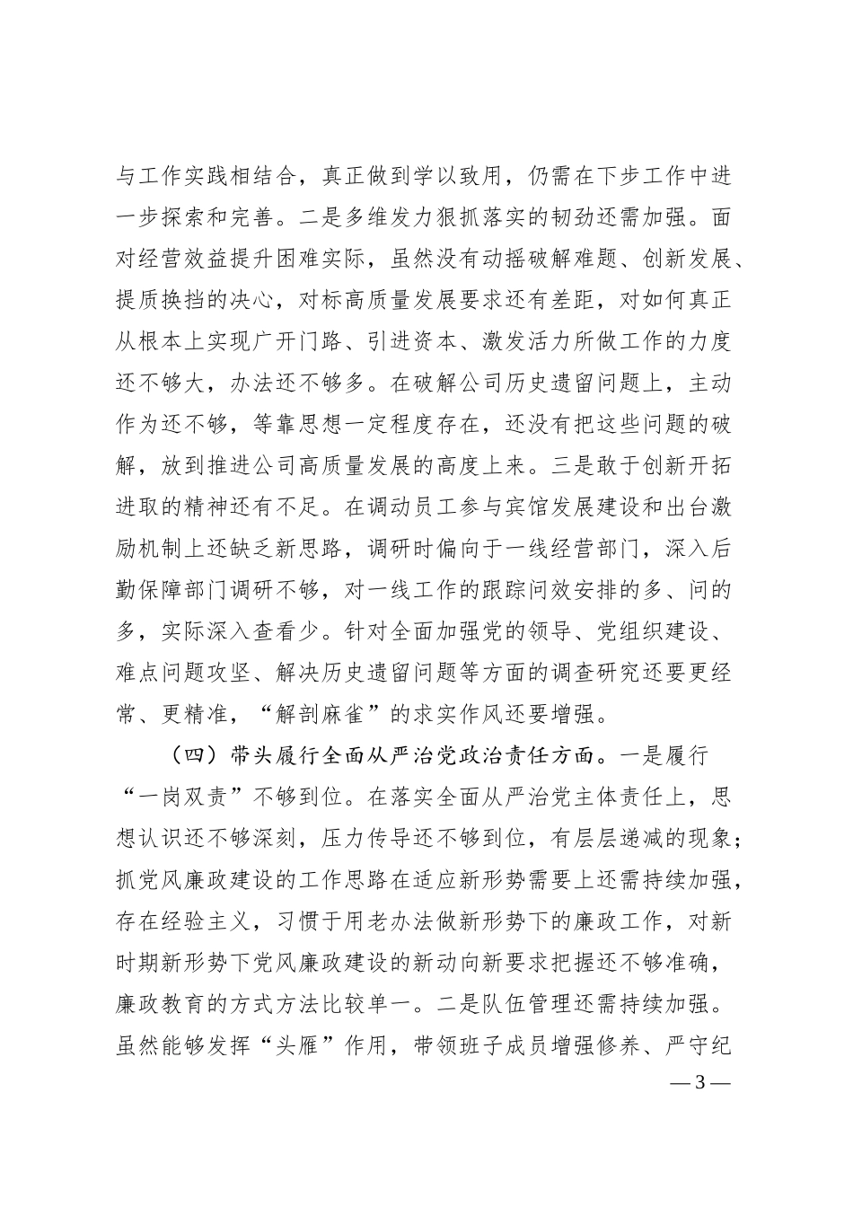 国企一把手2024年民主生活会对照检查材料（3070字）四个带头.docx_第3页