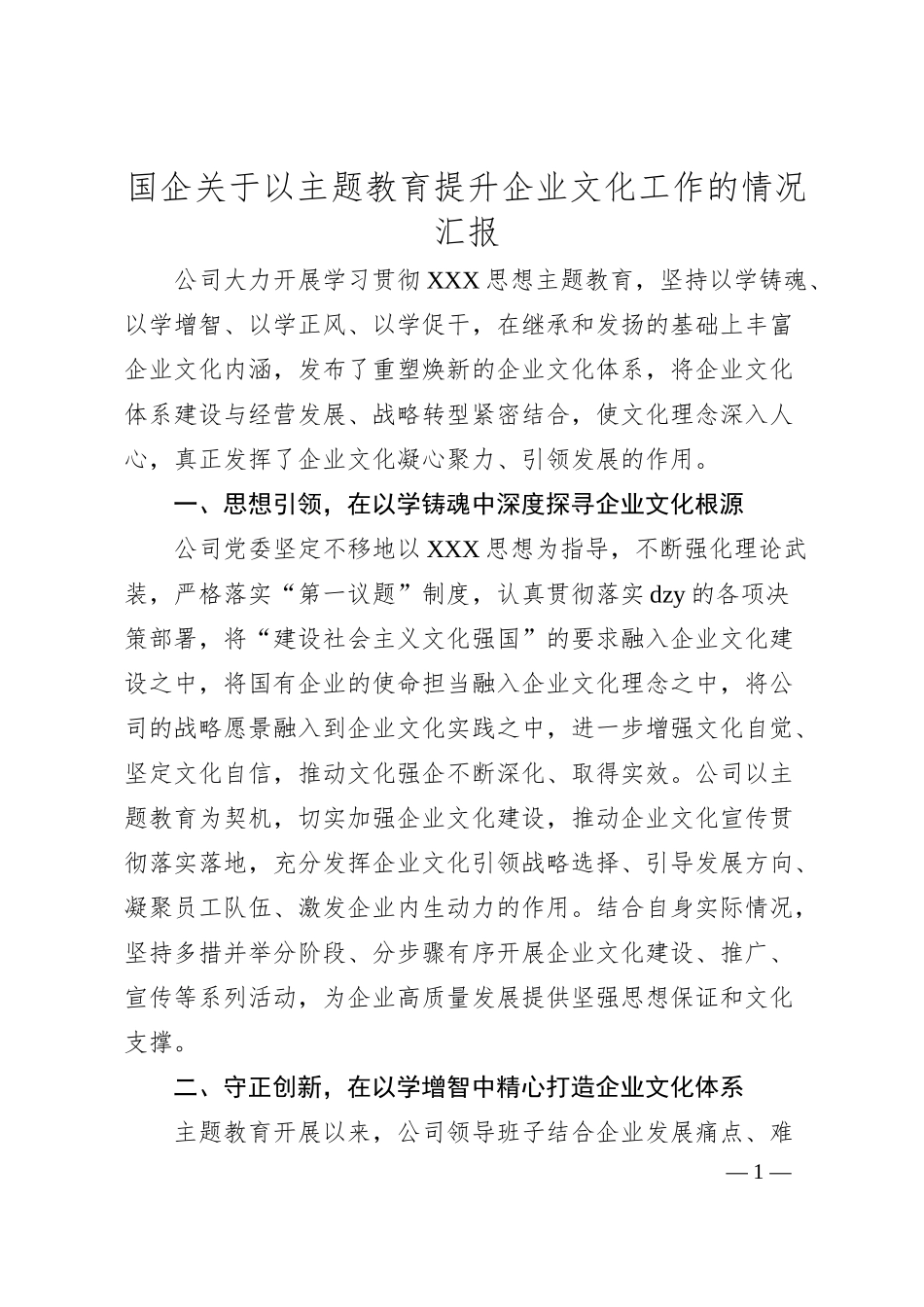 国企以主题教育提升企业文化工作的情况汇报.docx_第1页