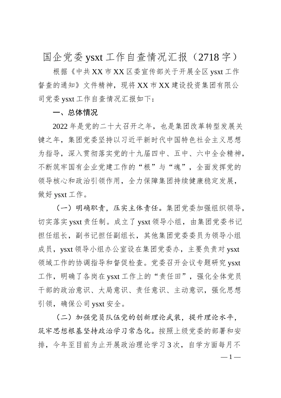 国企意识形态工作自查情况汇报.docx_第1页