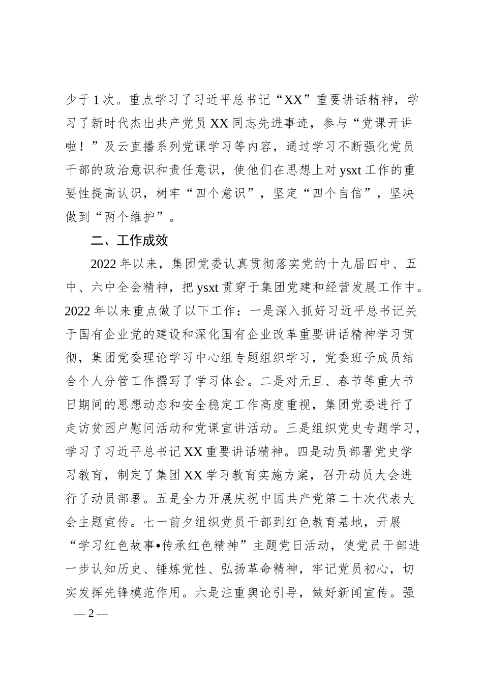 国企意识形态工作自查情况汇报.docx_第2页