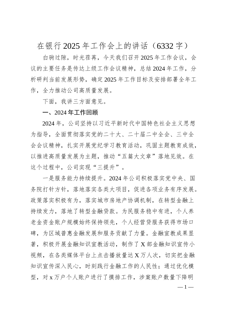 国企银行2025年工作会上的讲话（6332字）.docx_第1页