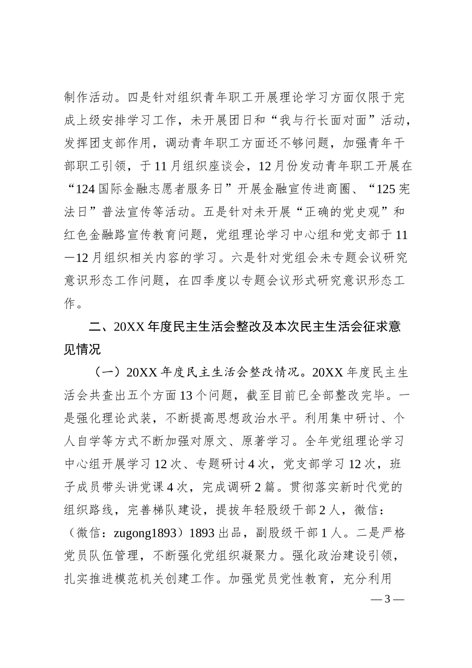 国企银行班子20XX年专题民主生活会对照检查材料.docx_第3页