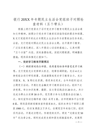 国企银行班子20XX年专题民主生活会对照检查材料.docx