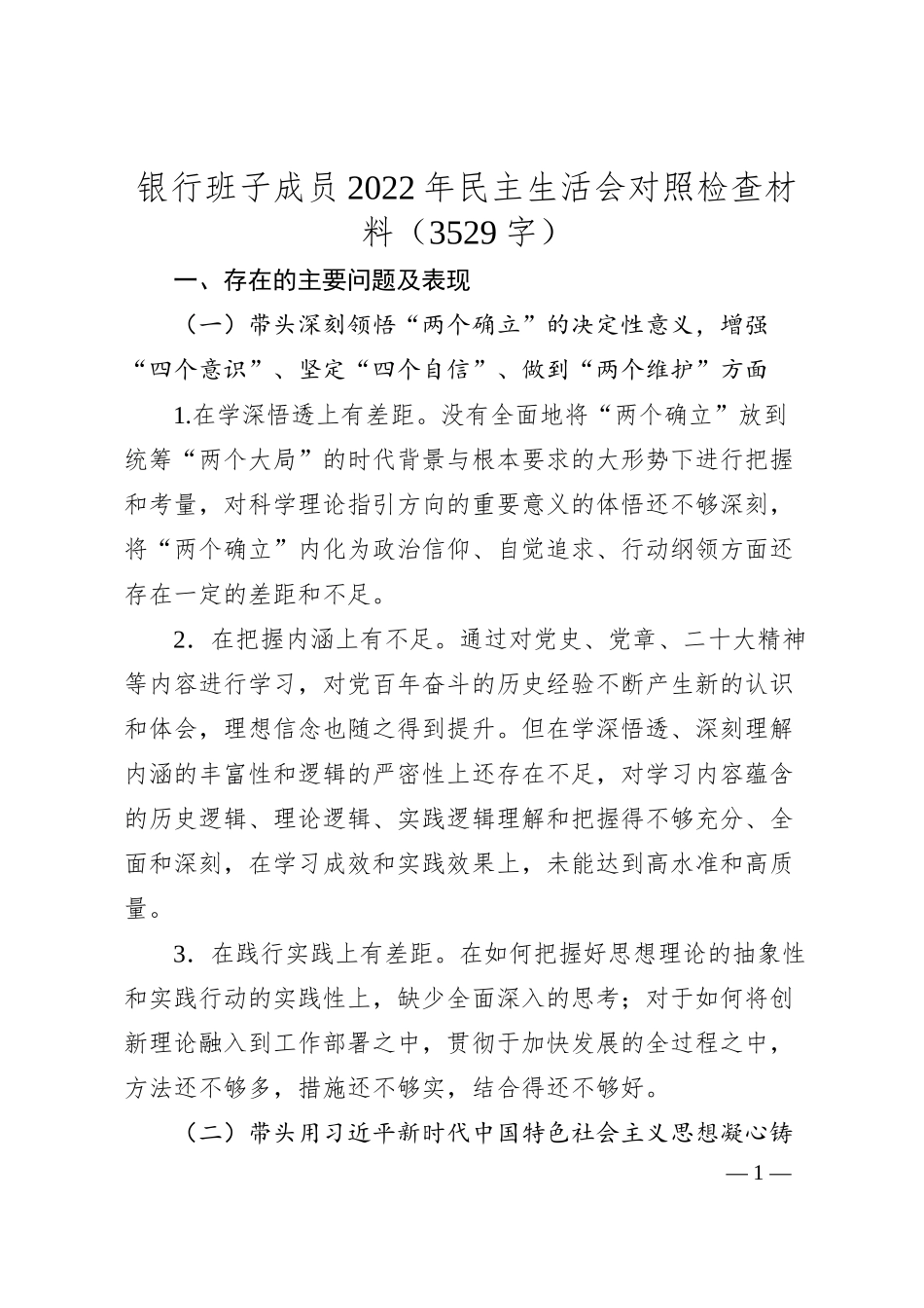国企银行班子成员20XX年民主生活会对照检查材料.docx_第1页