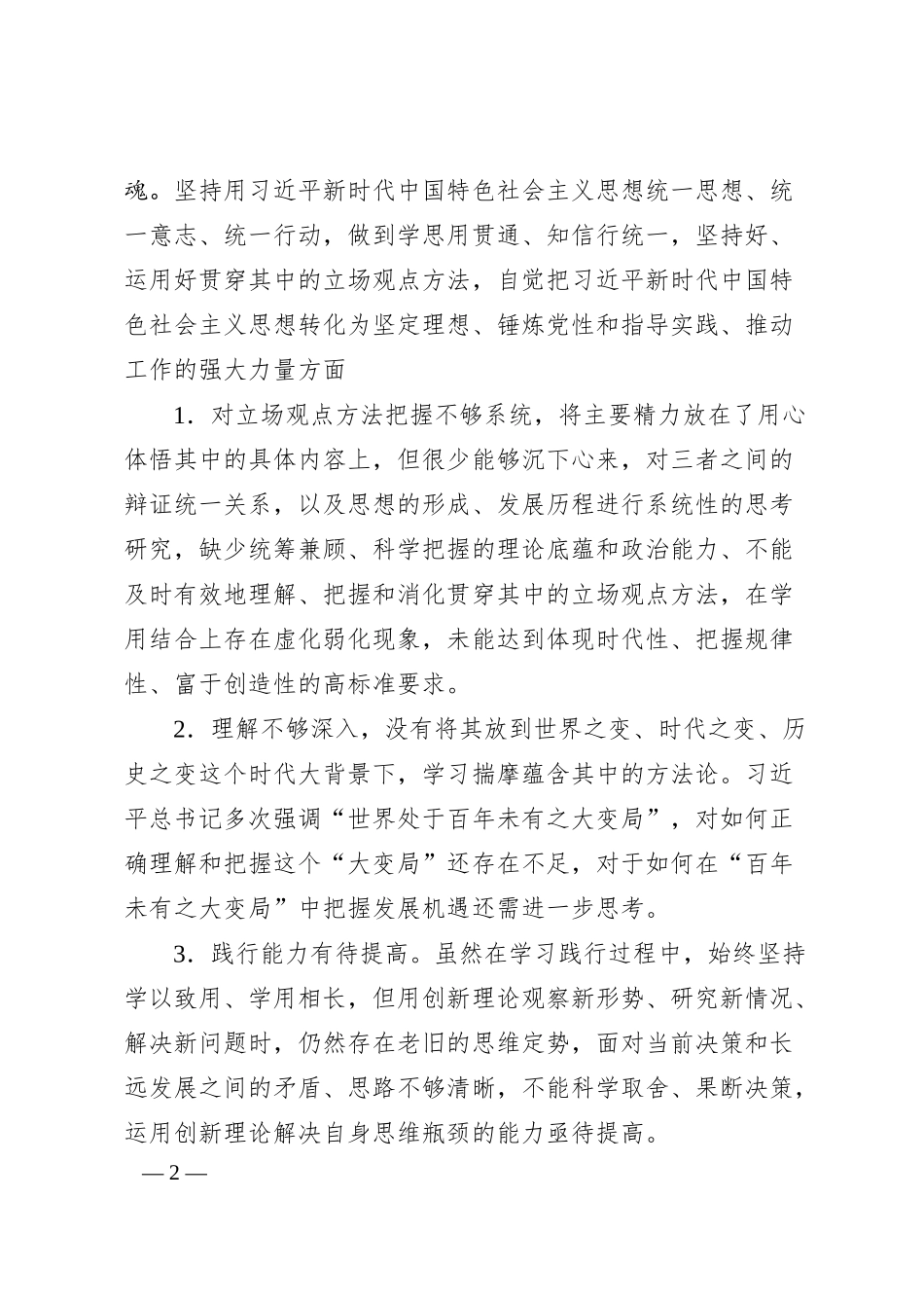 国企银行班子成员20XX年民主生活会对照检查材料.docx_第2页