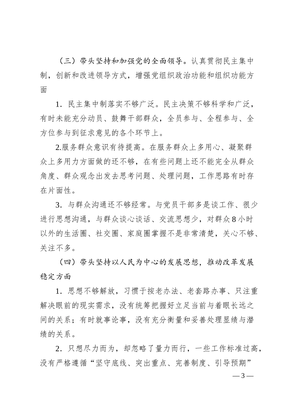 国企银行班子成员20XX年民主生活会对照检查材料.docx_第3页