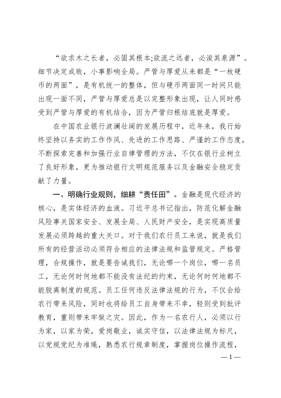 国企银行党课：严管就是厚爱合规方能致远.docx_第1页