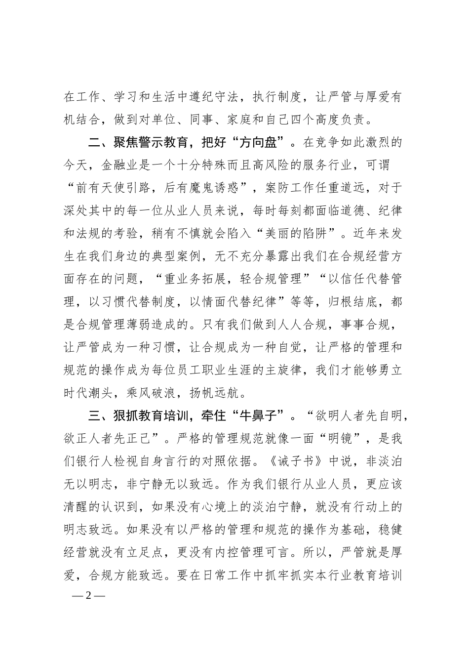 国企银行党课：严管就是厚爱合规方能致远.docx_第2页