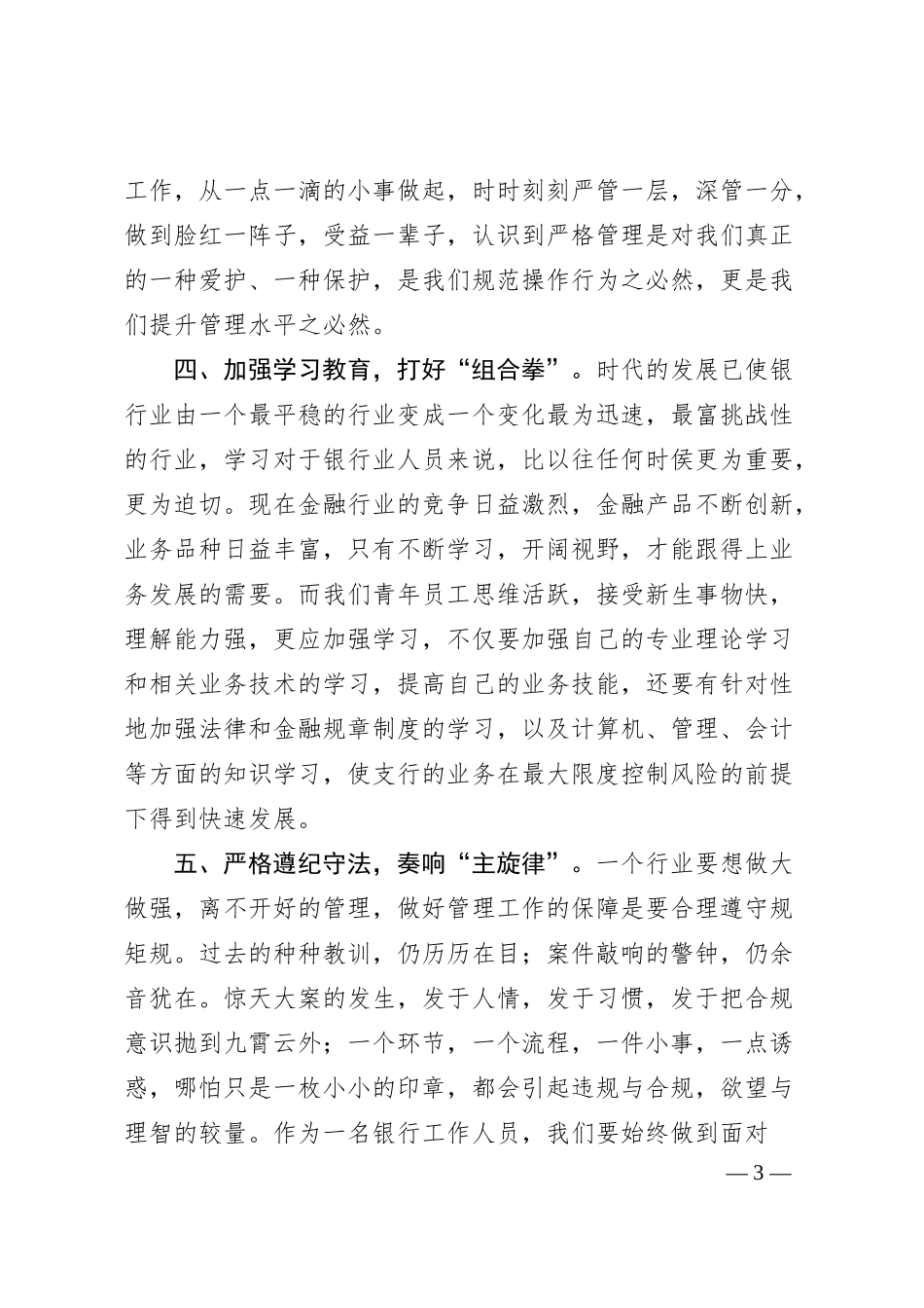 国企银行党课：严管就是厚爱合规方能致远.docx_第3页
