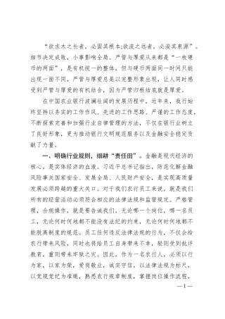 国企银行党课：严管就是厚爱合规方能致远.docx