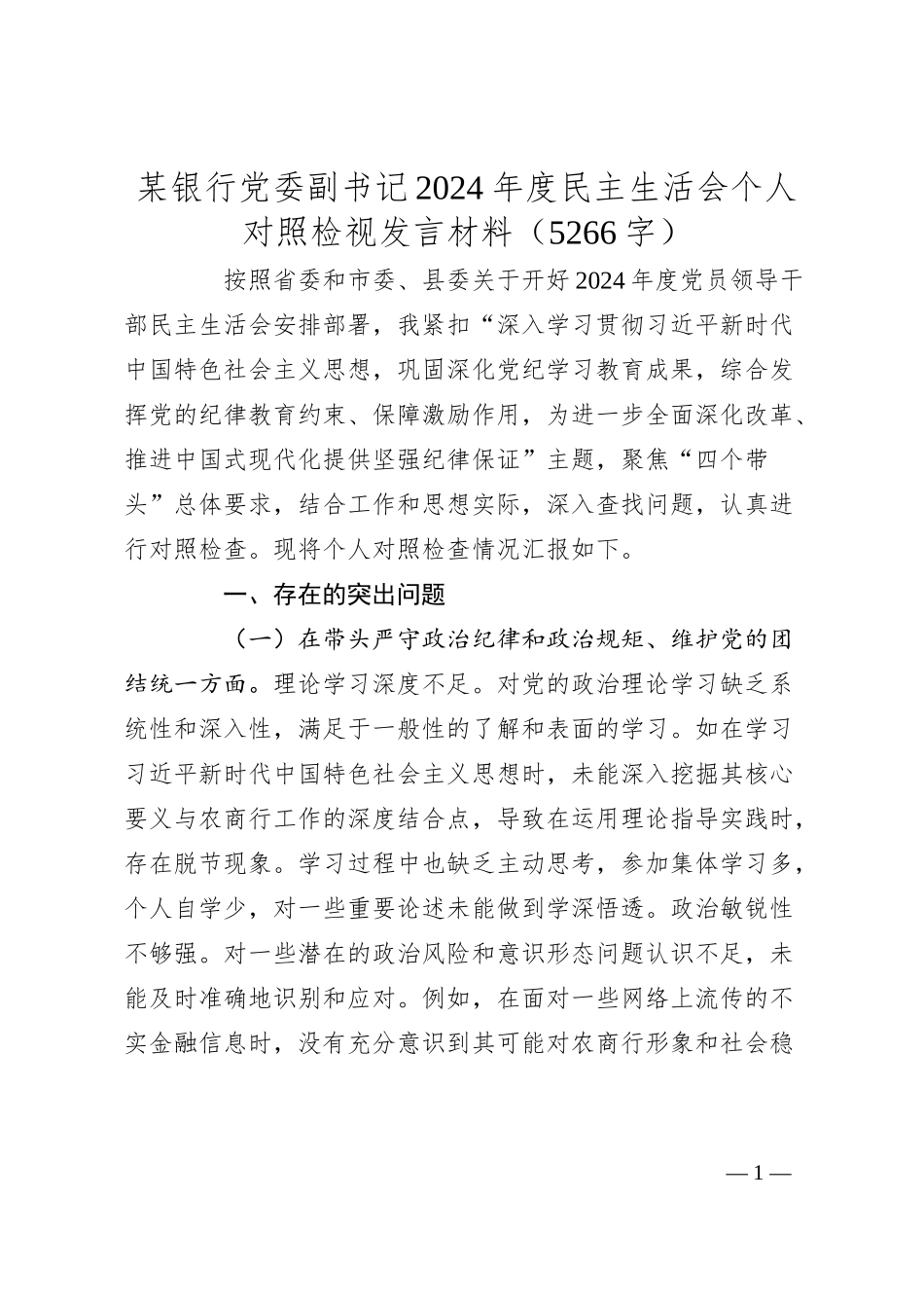 国企银行党委副书记2024年度民主生活会个人对照检视发言材料（5266字）.docx_第1页