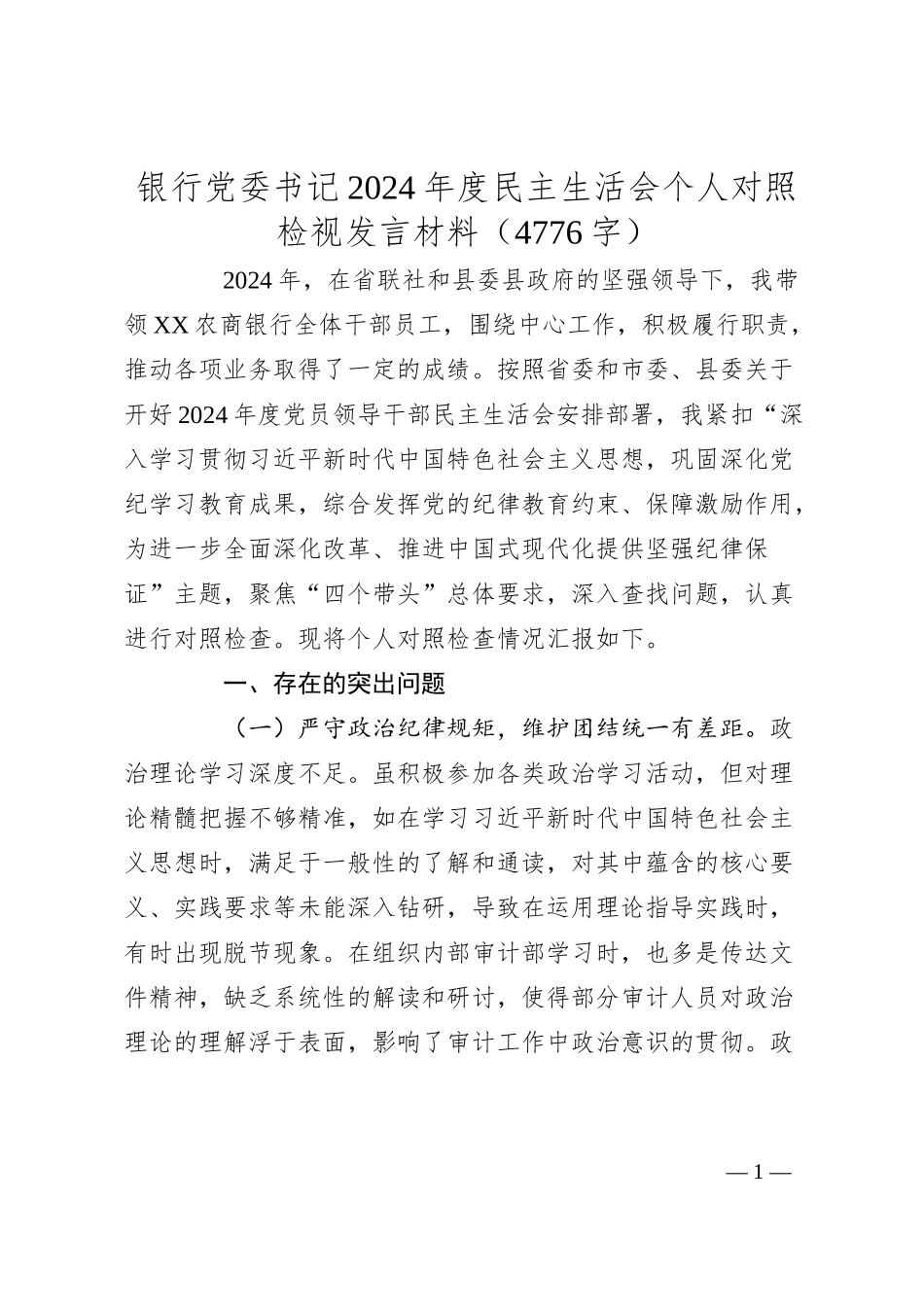 国企银行党委书记2024年度民主生活会个人对照检视发言材料（4776字）.docx_第1页