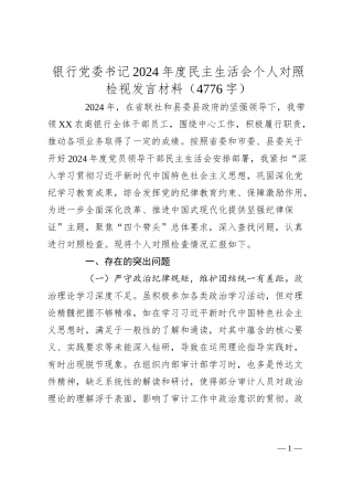 国企银行党委书记2024年度民主生活会个人对照检视发言材料（4776字）.docx