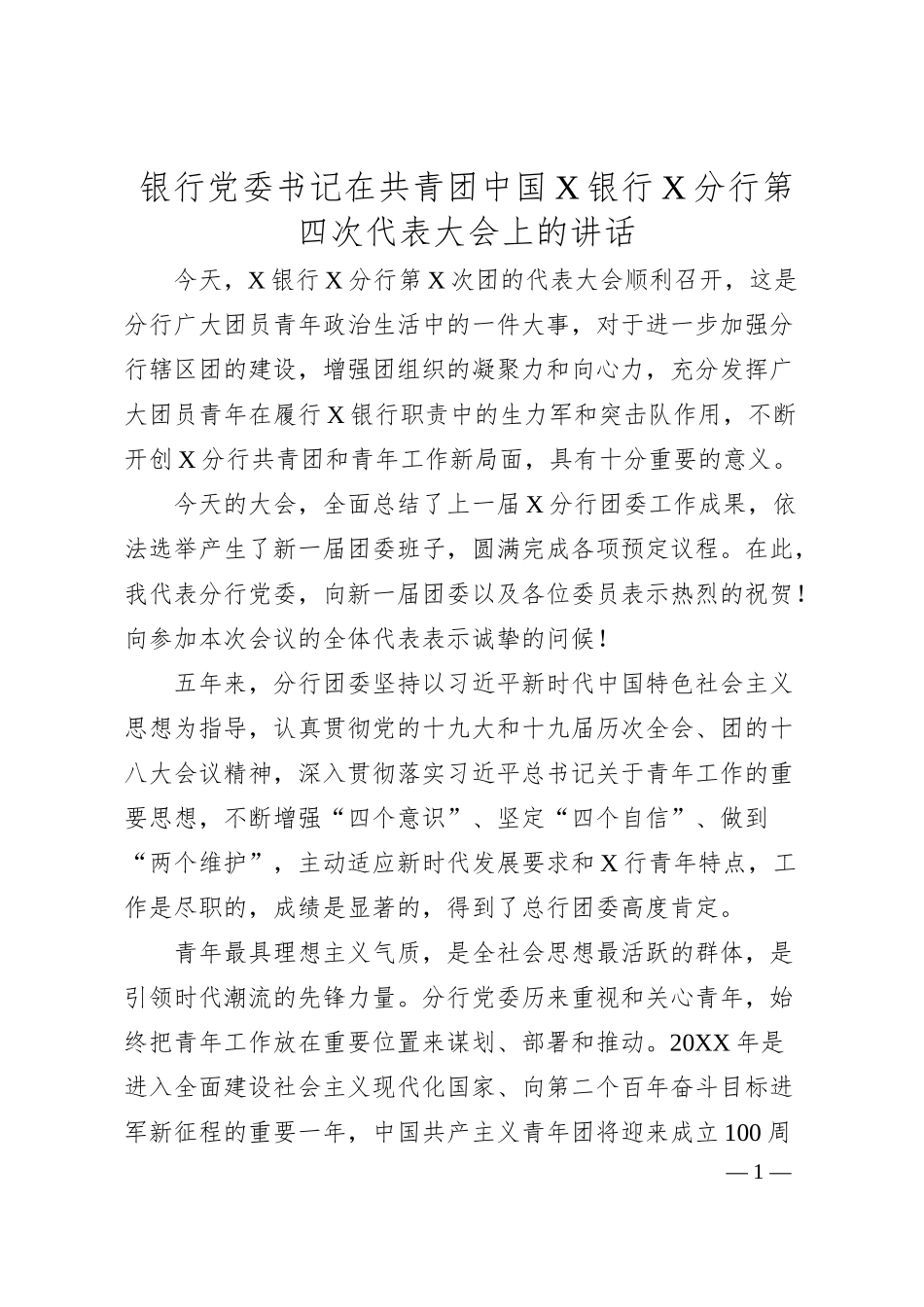 国企银行党委书记在共青团代表大会上的讲话（团委）.docx_第1页