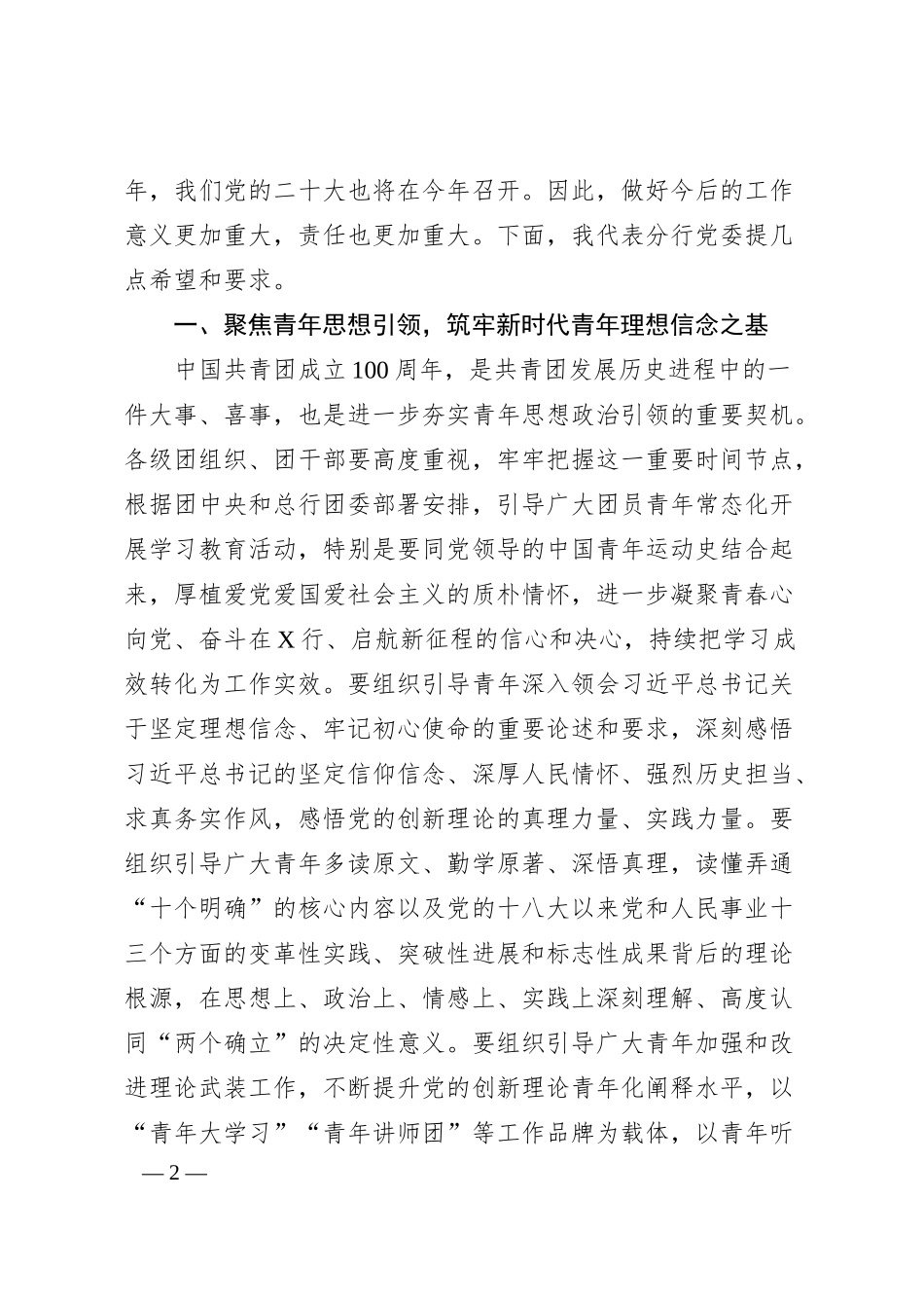 国企银行党委书记在共青团代表大会上的讲话（团委）.docx_第2页