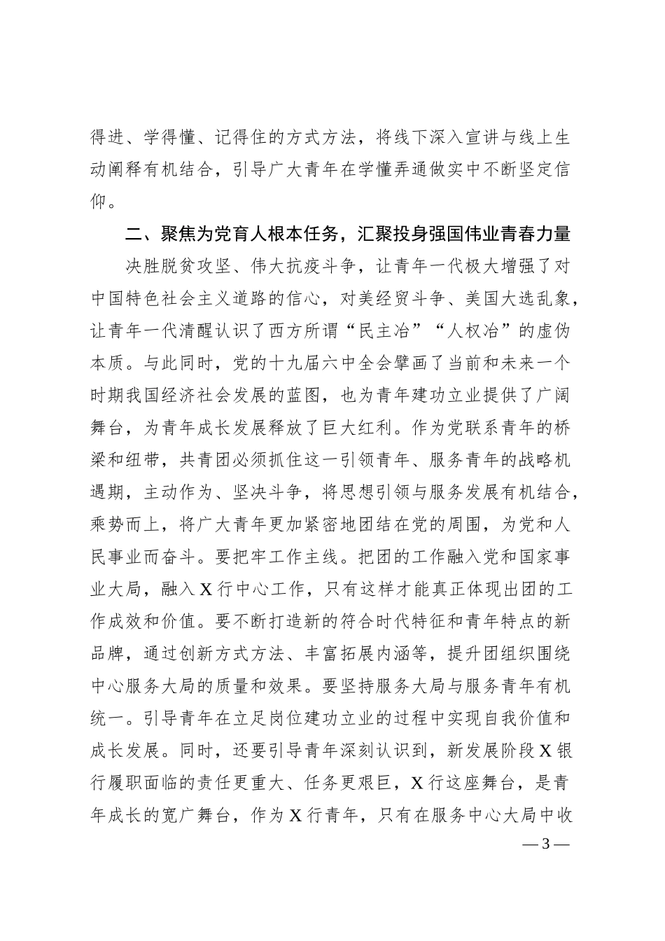 国企银行党委书记在共青团代表大会上的讲话（团委）.docx_第3页