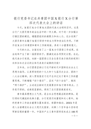 国企银行党委书记在共青团代表大会上的讲话（团委）.docx