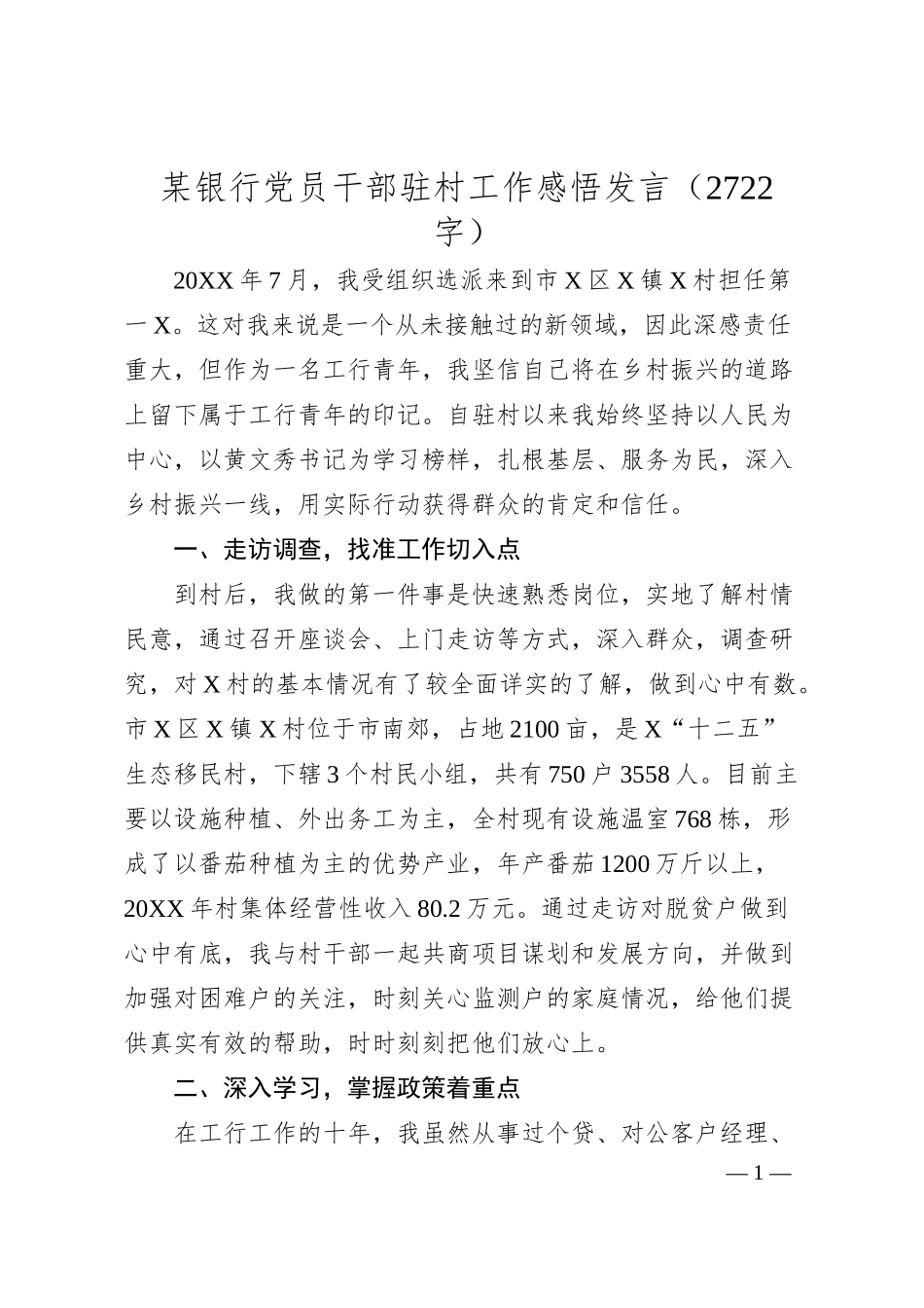 国企银行党员干部驻村工作感悟发言.docx_第1页