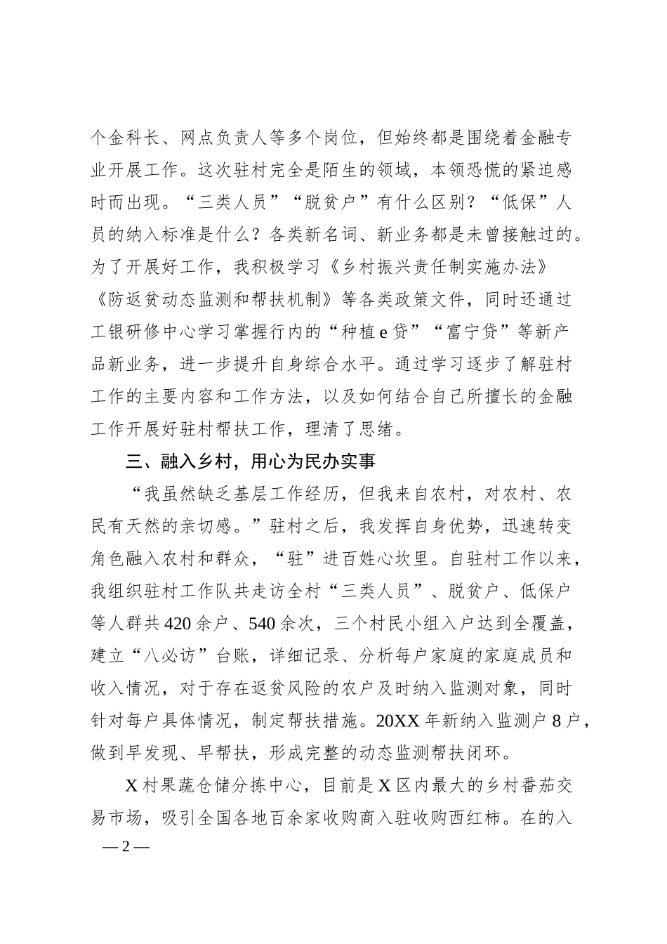 国企银行党员干部驻村工作感悟发言.docx_第2页