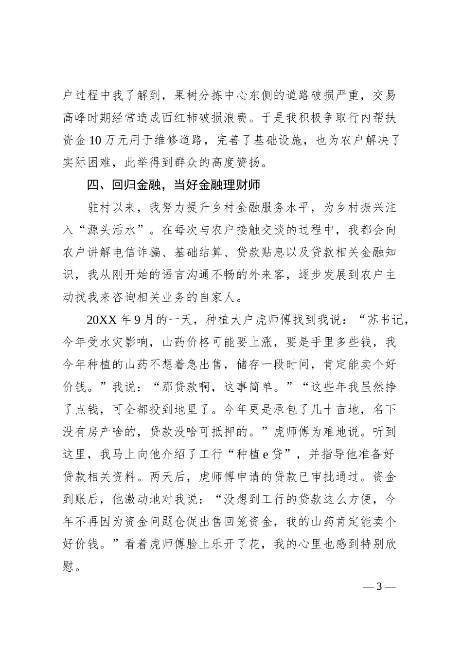 国企银行党员干部驻村工作感悟发言.docx_第3页