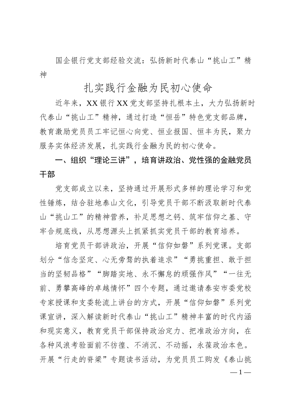国企银行党支部经验交流：弘扬新时代泰山“挑山工”精神 扎实践行金融为民初心使命.docx_第1页