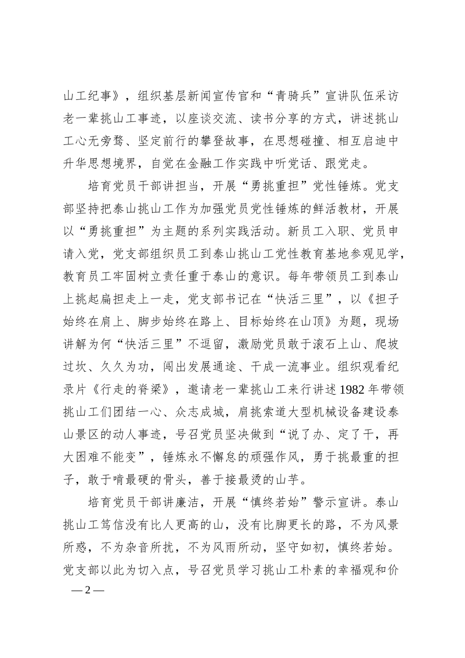 国企银行党支部经验交流：弘扬新时代泰山“挑山工”精神 扎实践行金融为民初心使命.docx_第2页