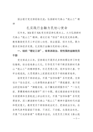 国企银行党支部经验交流：弘扬新时代泰山“挑山工”精神 扎实践行金融为民初心使命.docx