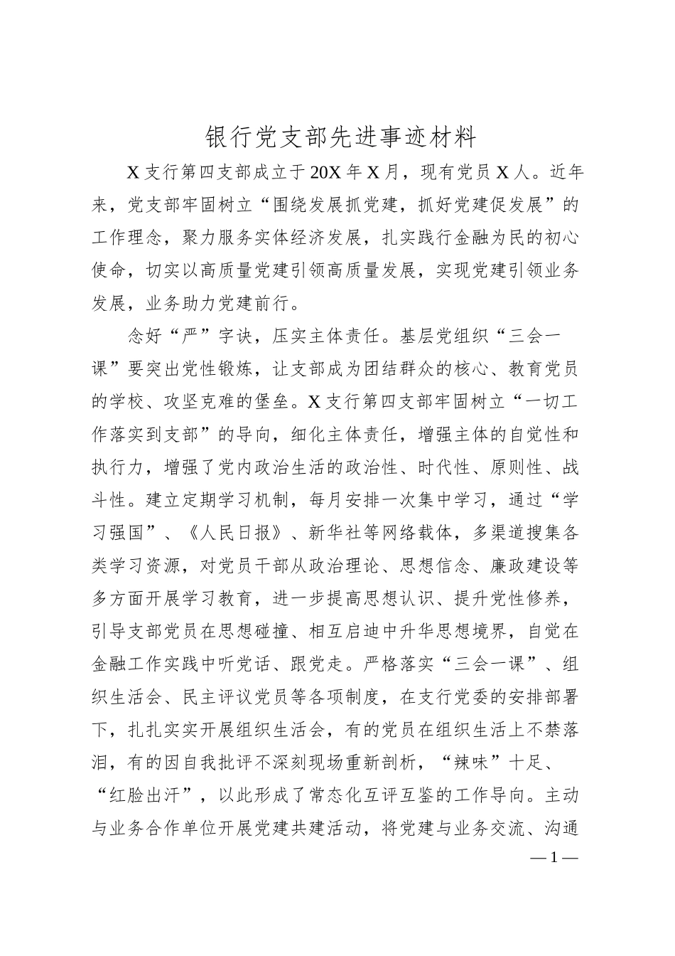 国企银行党支部先进事迹材料.docx_第1页