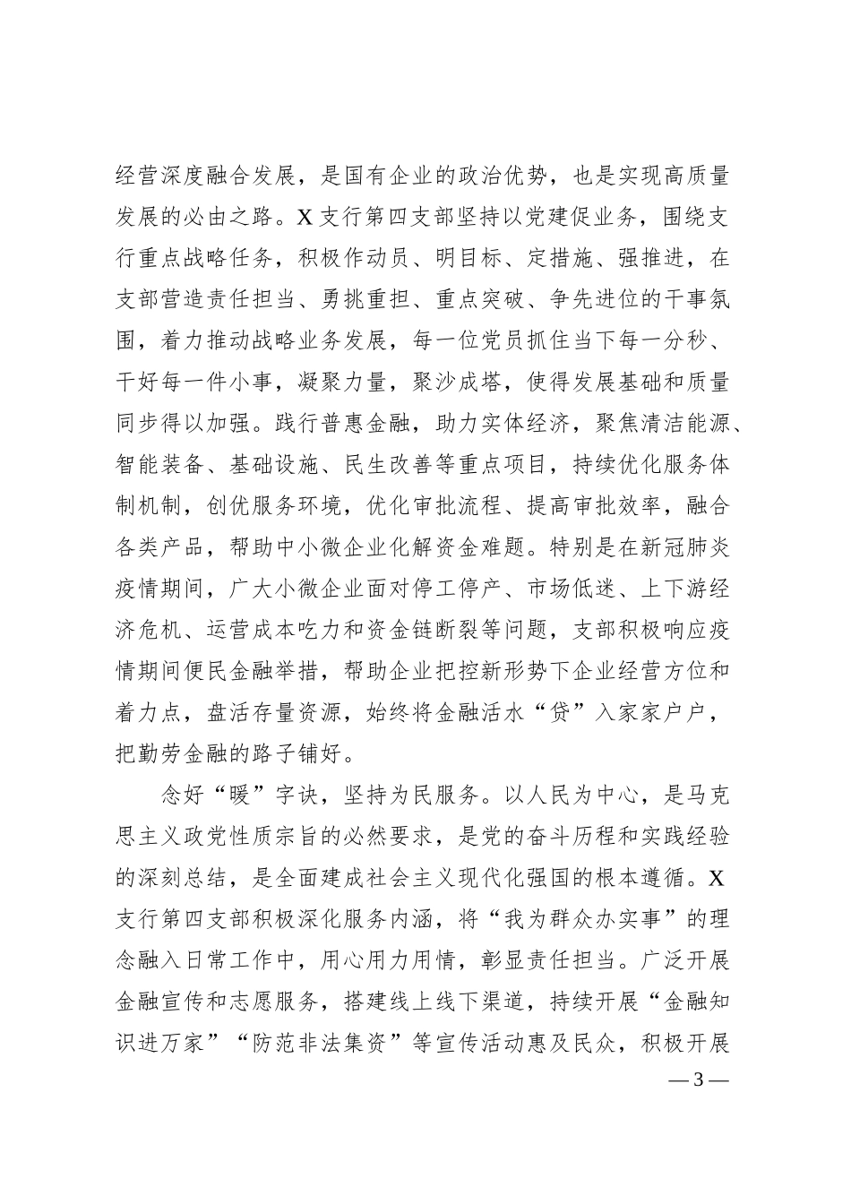 国企银行党支部先进事迹材料.docx_第3页