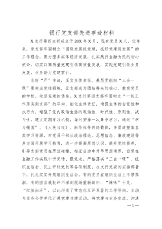 国企银行党支部先进事迹材料.docx