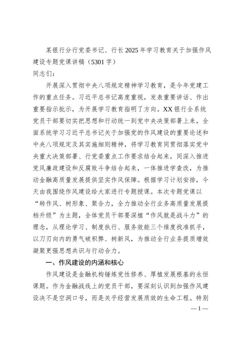 国企银行分行党委书记、行长2025年学习教育关于加强作风建设专题党课讲稿.docx_第1页