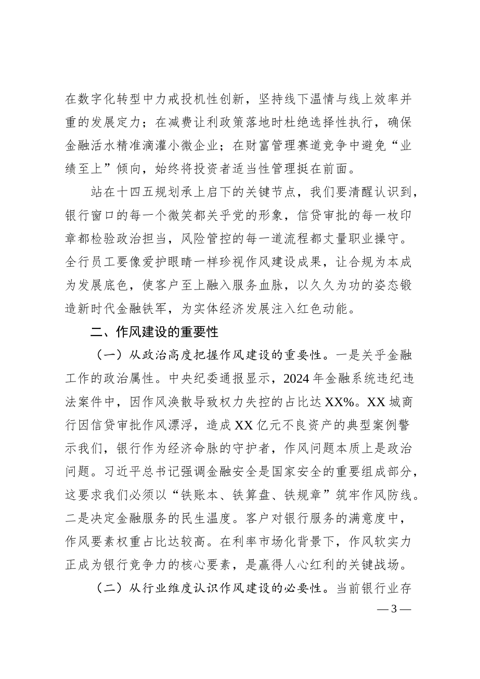 国企银行分行党委书记、行长2025年学习教育关于加强作风建设专题党课讲稿.docx_第3页
