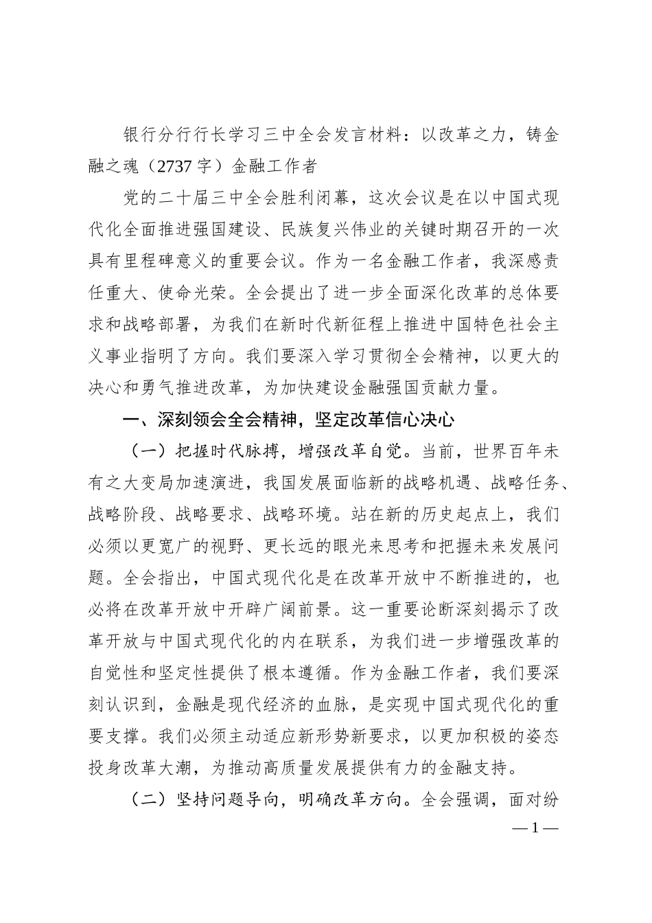 国企银行分行行长学习三中全会发言材料：以改革之力，铸金融之魂金融工作者.docx_第1页
