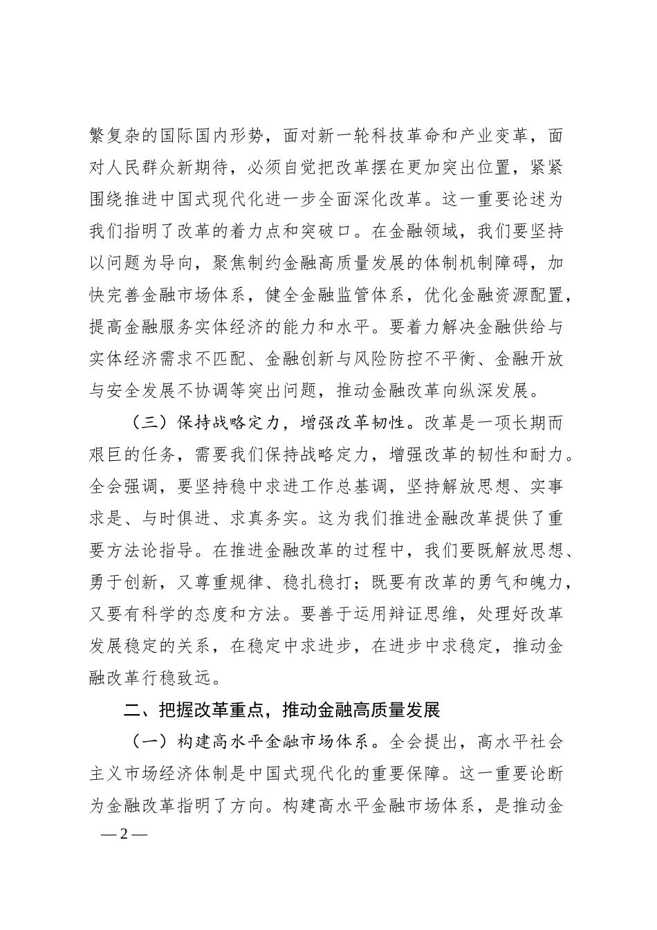 国企银行分行行长学习三中全会发言材料：以改革之力，铸金融之魂金融工作者.docx_第2页