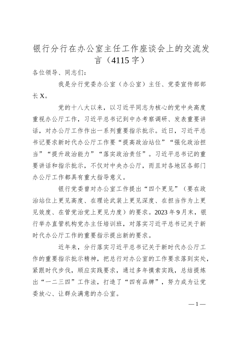 国企银行分行在办公室主任工作座谈会上的交流发言.docx_第1页