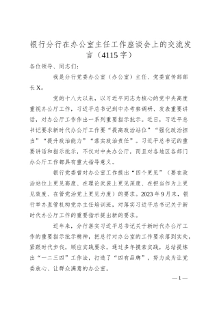 国企银行分行在办公室主任工作座谈会上的交流发言.docx