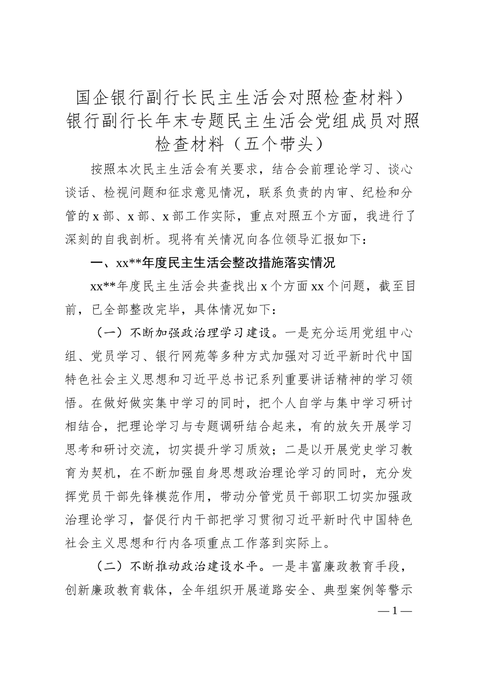 国企银行副行长民主生活会对照检查材料）.docx_第1页