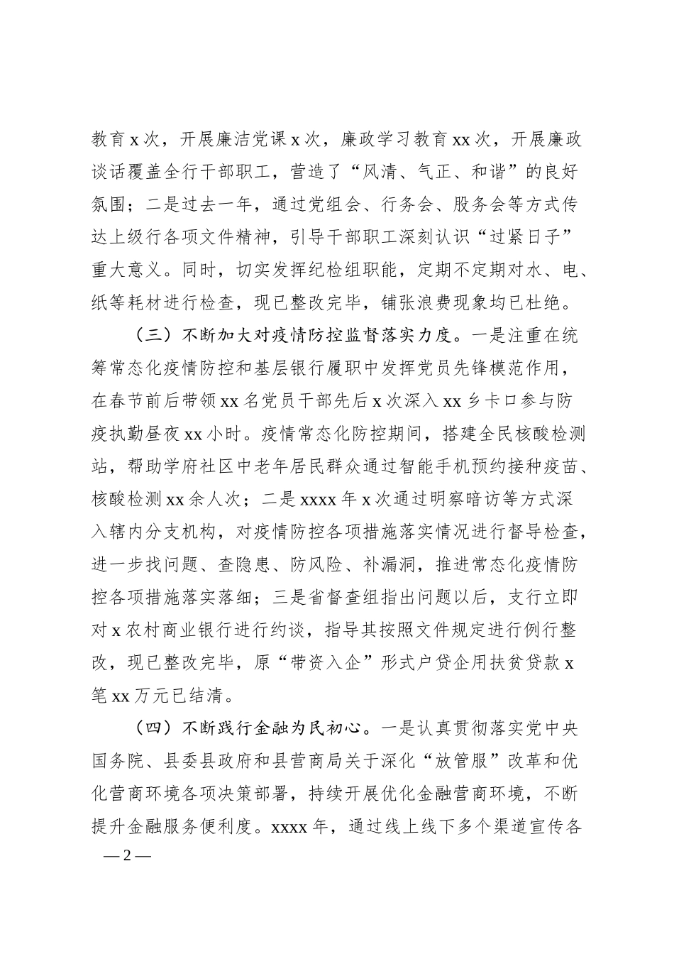国企银行副行长民主生活会对照检查材料）.docx_第2页