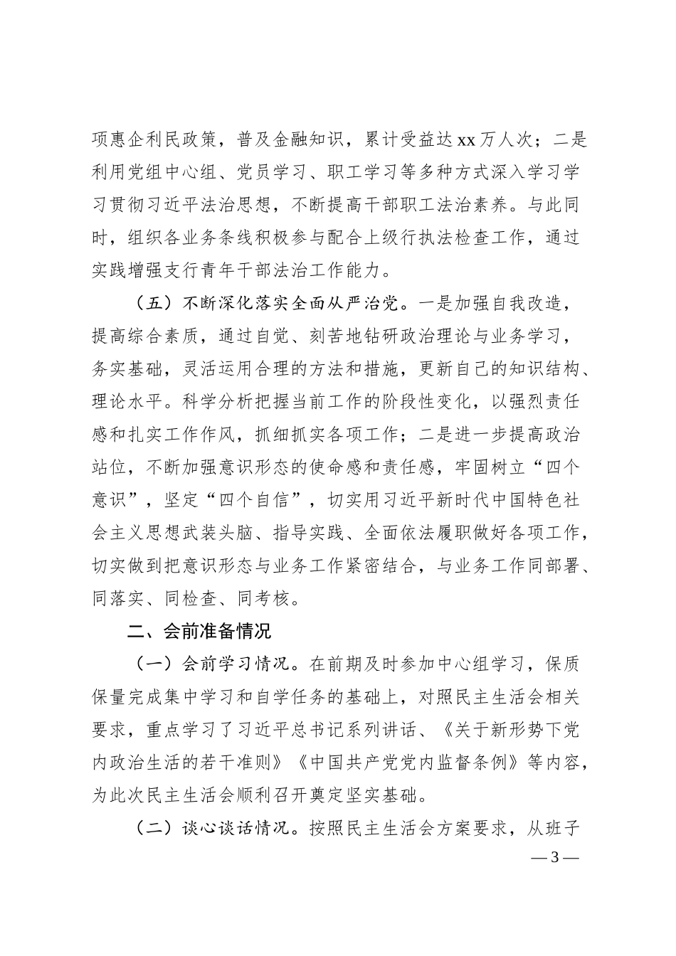 国企银行副行长民主生活会对照检查材料）.docx_第3页