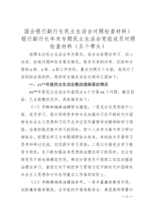 国企银行副行长民主生活会对照检查材料）.docx