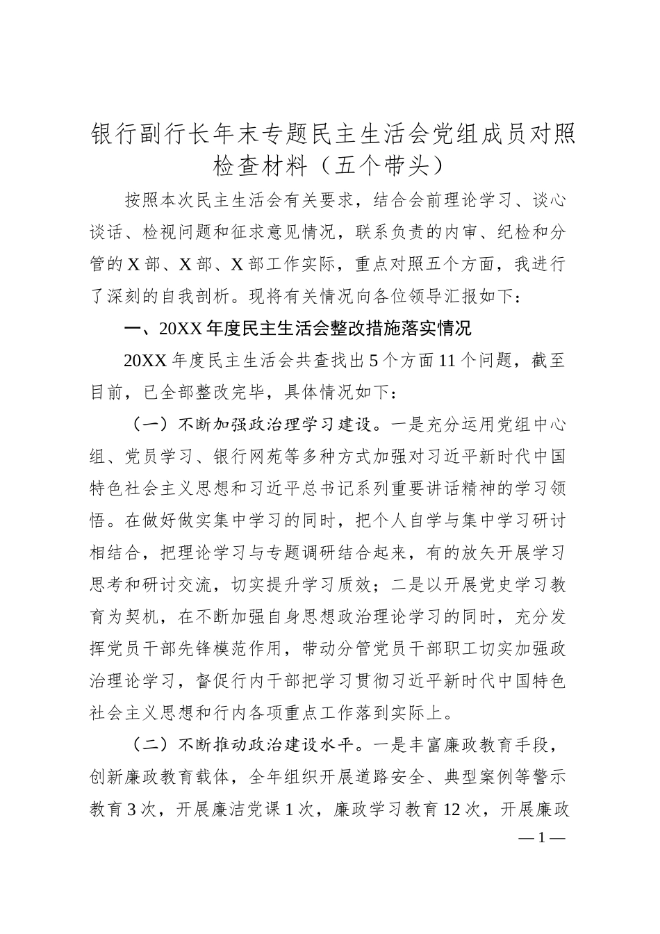 国企银行副行长民主生活会对照检查材料.docx_第1页