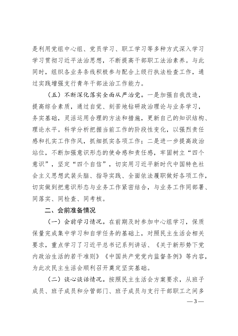 国企银行副行长民主生活会对照检查材料.docx_第3页