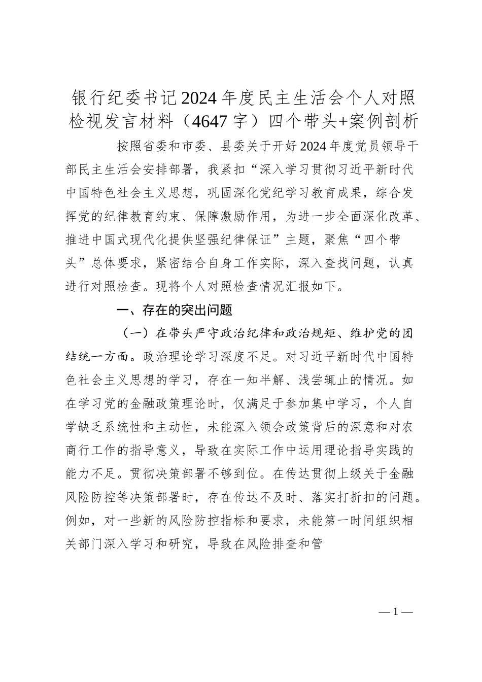 国企银行纪委书记2024年度民主生活会个人对照检视发言材料（4647字）四个带头+案例剖析.docx_第1页