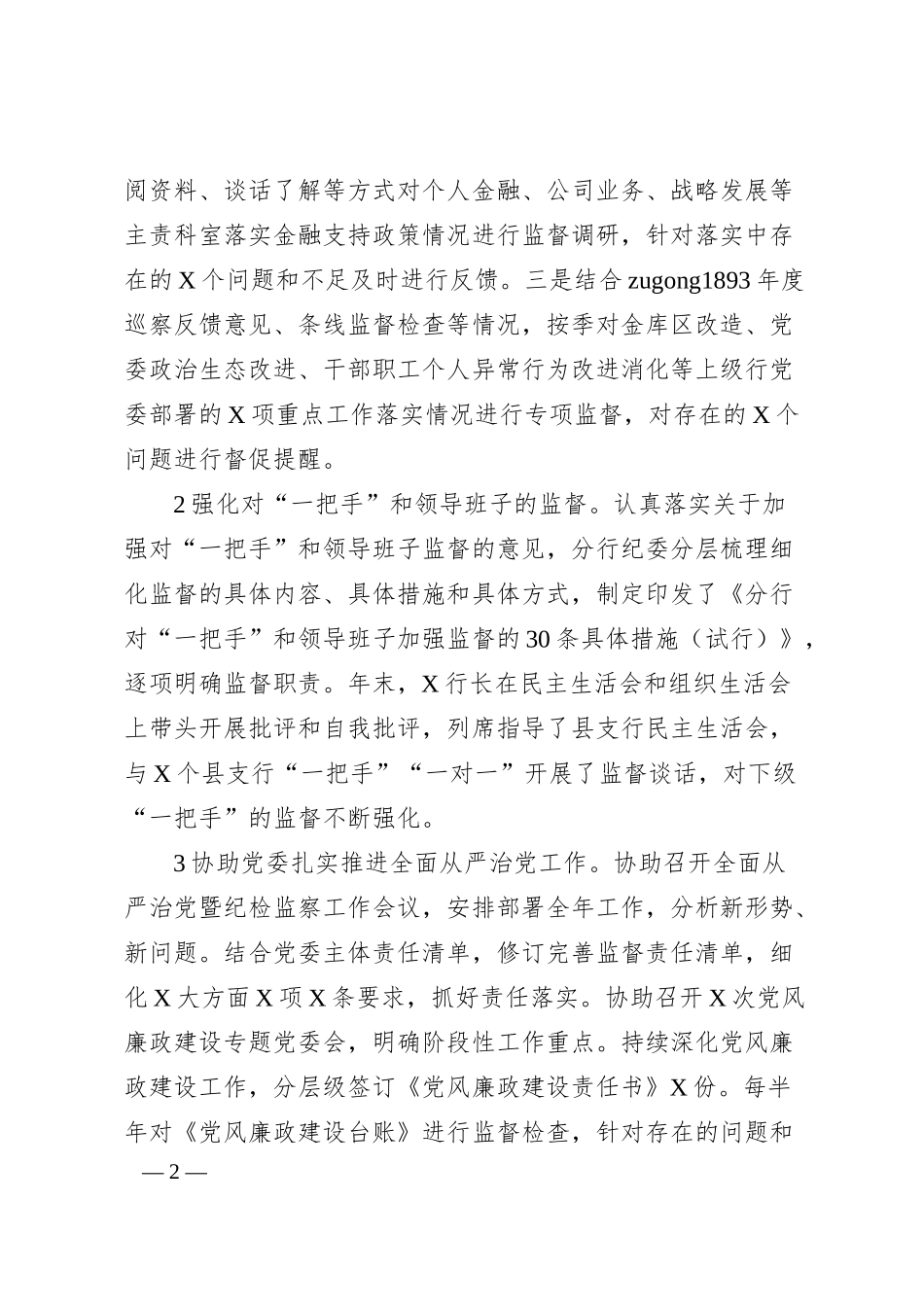 国企银行纪委书记在分行全面从严治党暨纪检监察工作会议上的讲话.docx_第2页