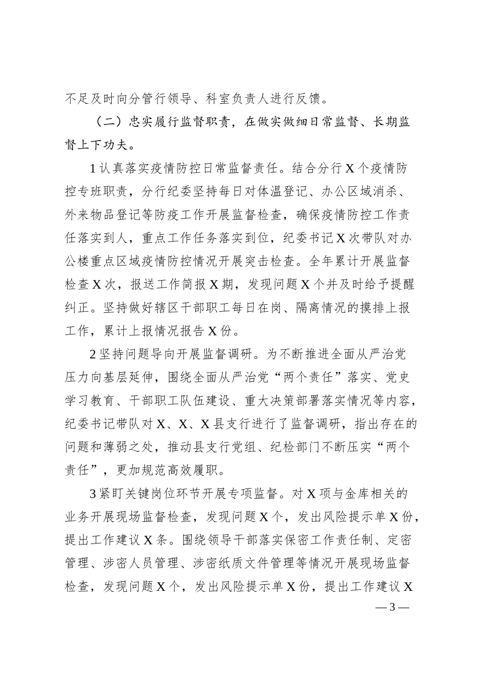国企银行纪委书记在分行全面从严治党暨纪检监察工作会议上的讲话.docx_第3页