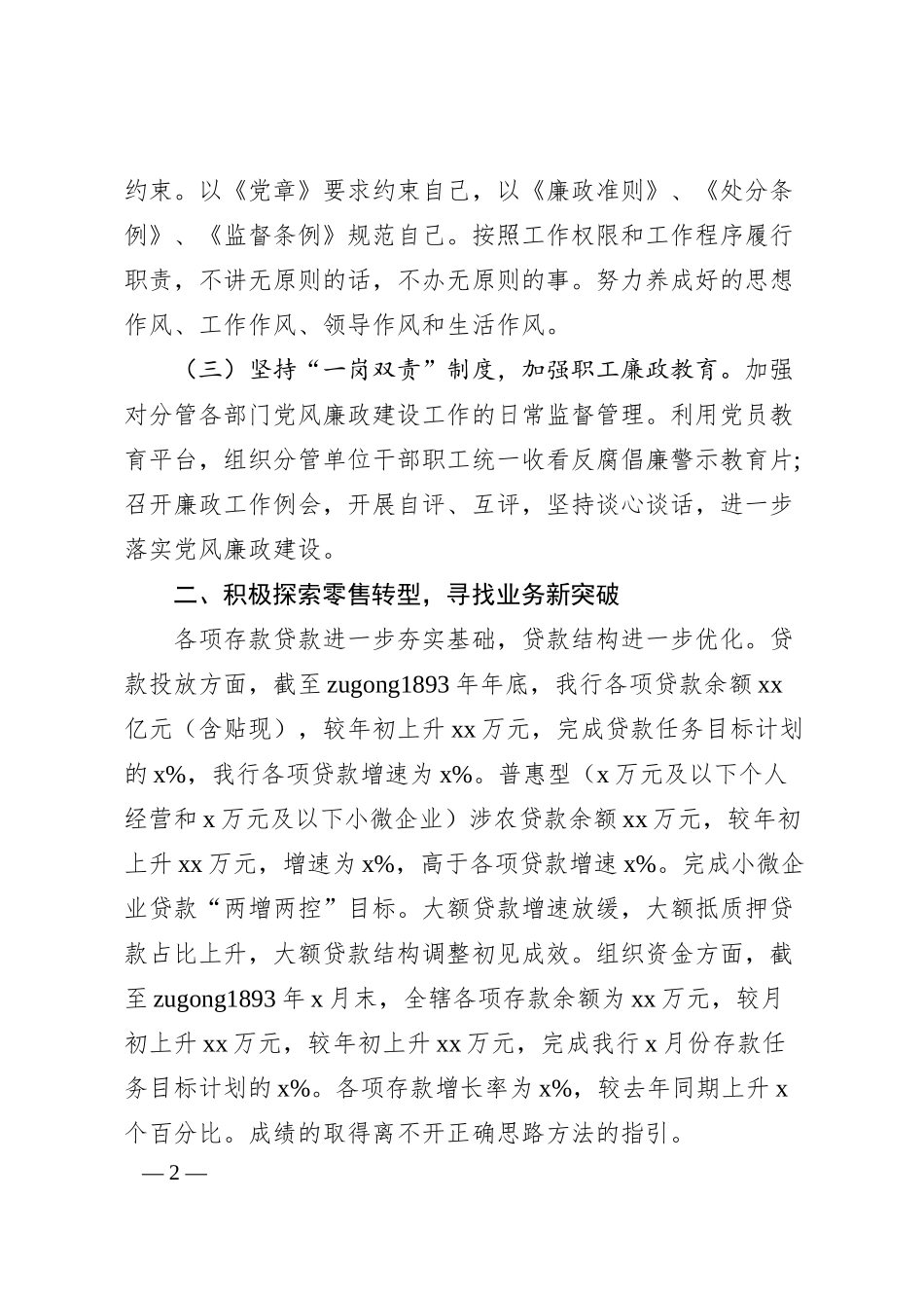 国企银行领导“一岗双责”履职情况汇报.docx_第2页