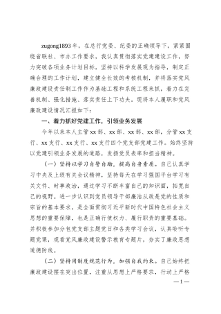 国企银行领导“一岗双责”履职情况汇报.docx