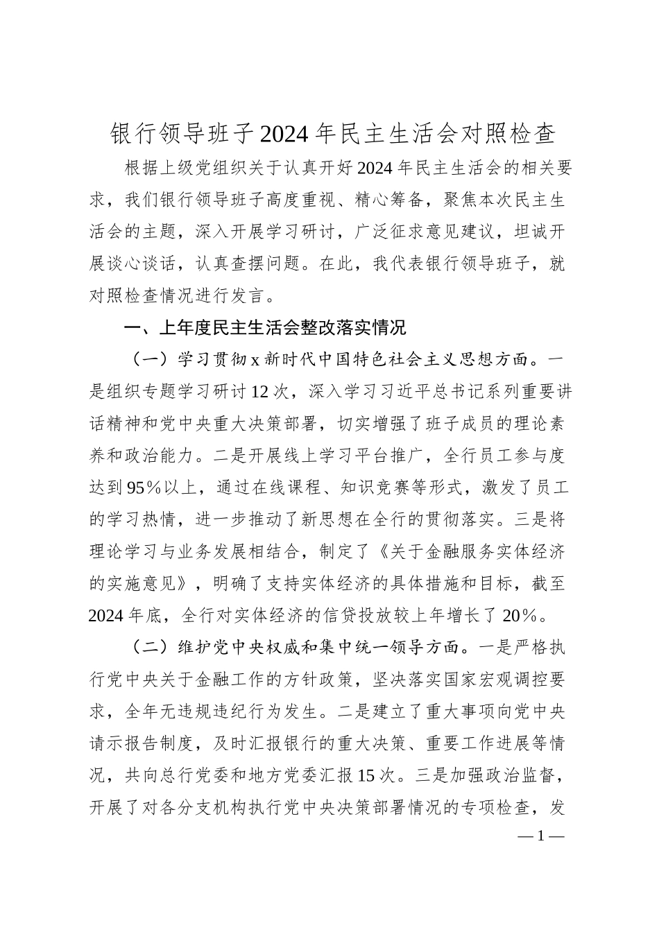 国企银行领导班子2024年民主生活会对照检查4000字.docx_第1页